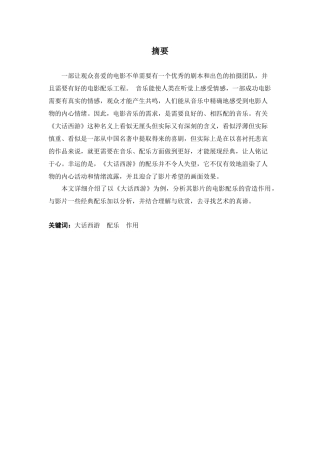 表演专业-浅谈电影《大话西游》中配乐对剧情的渲染作用