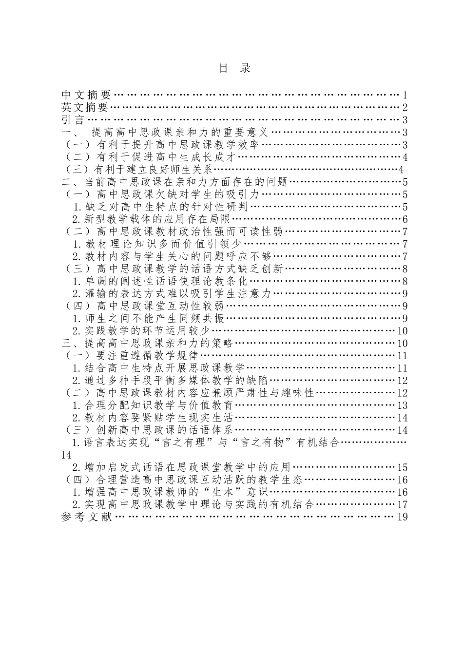 高中思政课在亲和力的路径探析_第1页