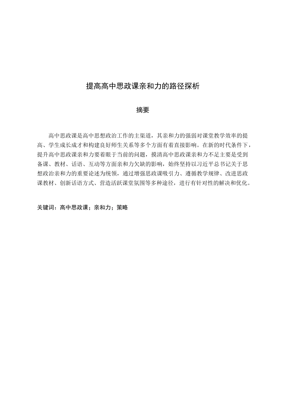 高中思政课在亲和力的路径探析_第2页