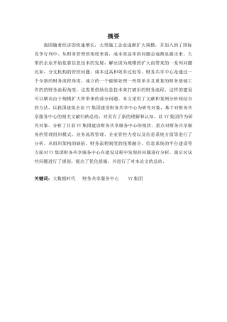 财务管理专业-大数据背景下财务共享服务中心的建设分析——以YY集团为例