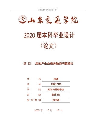 房地产企业债务融资效率问题探讨论文