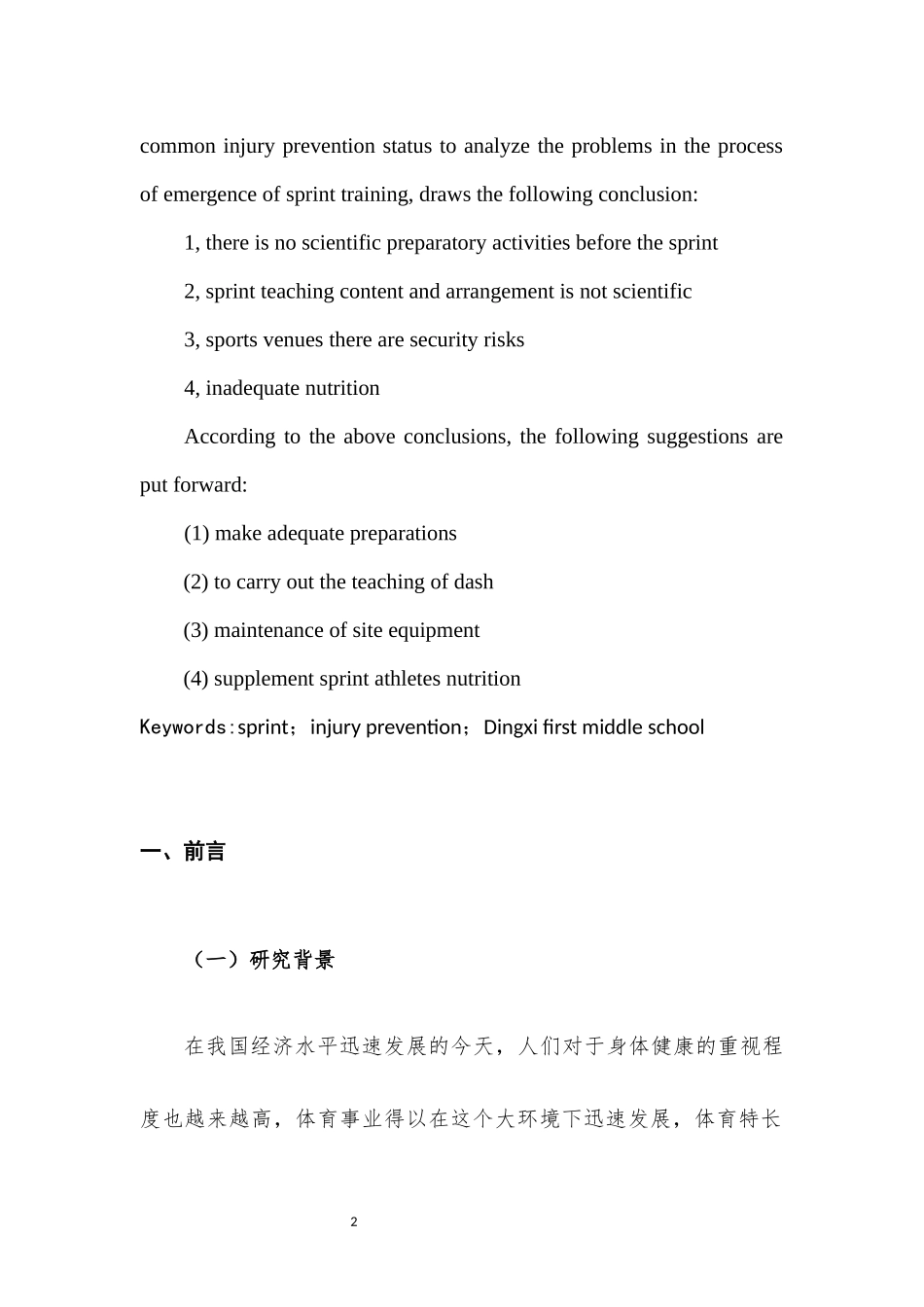 高中体育特长生在短跑训练中的常见伤病预防——以定西市第一中学为例_第3页