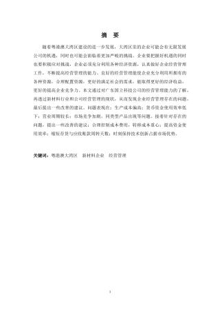 财务管理专业-大湾区背景下广东国立科技公司的经营管理问题及对策