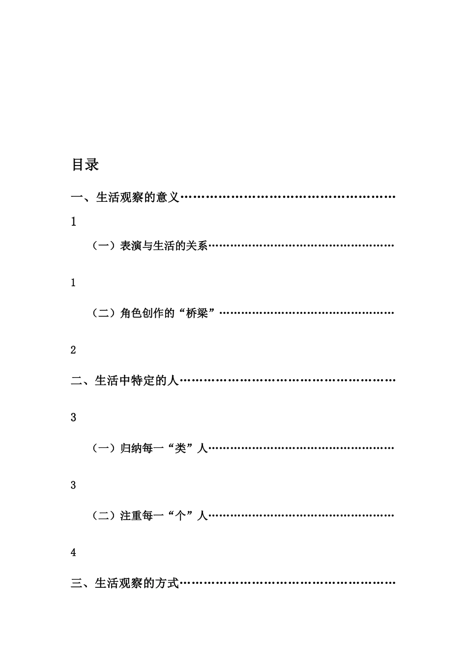 表演专业-浅谈观察生活对于演员创作的必要性_第3页