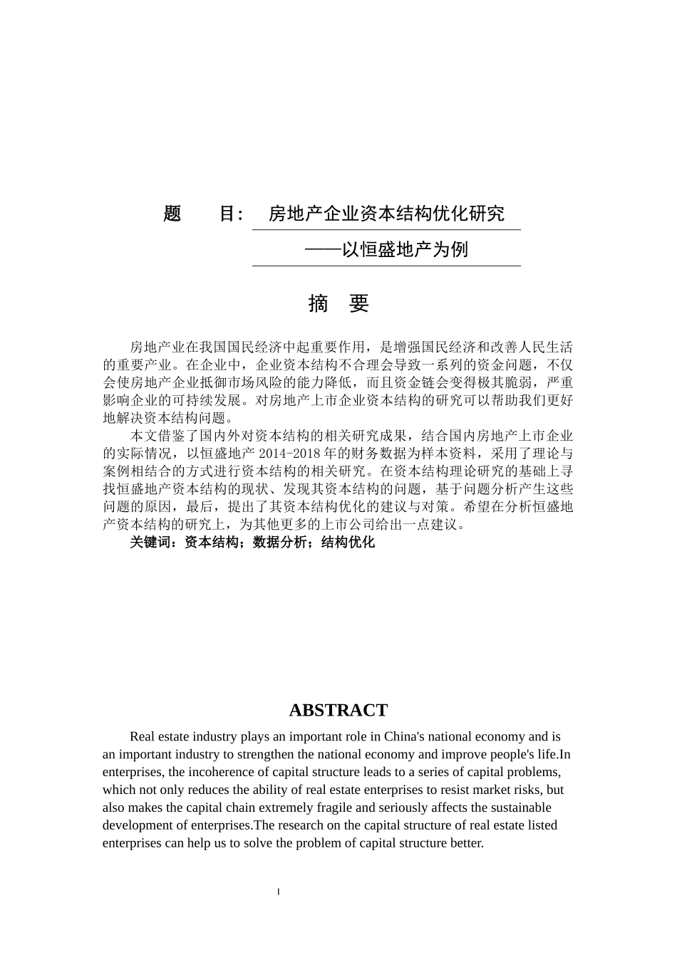 房地产企业资本结构优化研究--以恒盛地产为例论文设计_第1页