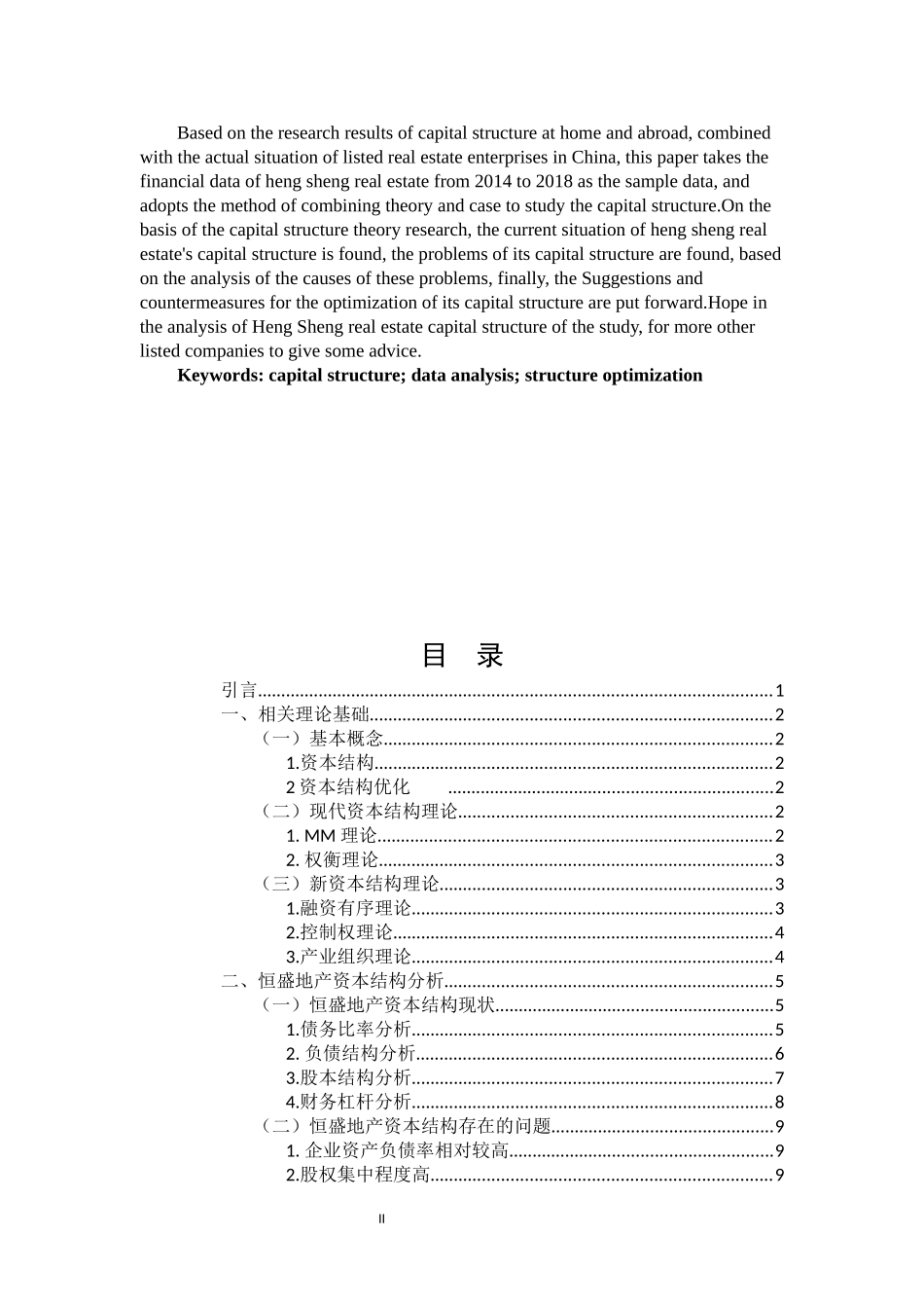 房地产企业资本结构优化研究--以恒盛地产为例论文设计_第2页