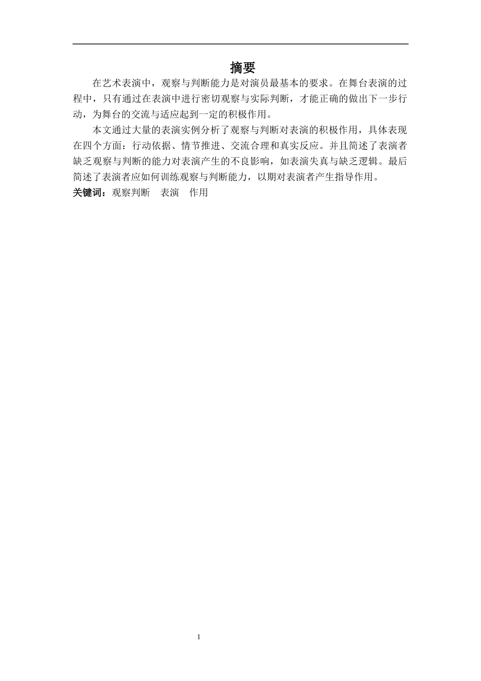 表演专业-浅谈观察与判断对于表演的积极作用_第1页