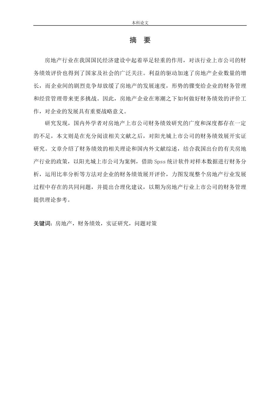 房地产上市公司财务绩效实证研究—以阳光城集团为例_第1页