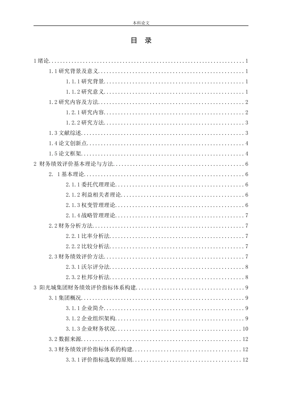 房地产上市公司财务绩效实证研究—以阳光城集团为例_第3页