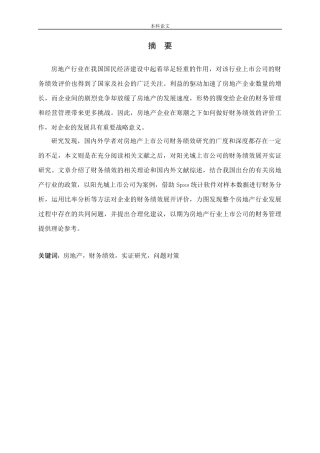 房地产上市公司财务绩效实证研究—以阳光城集团为例