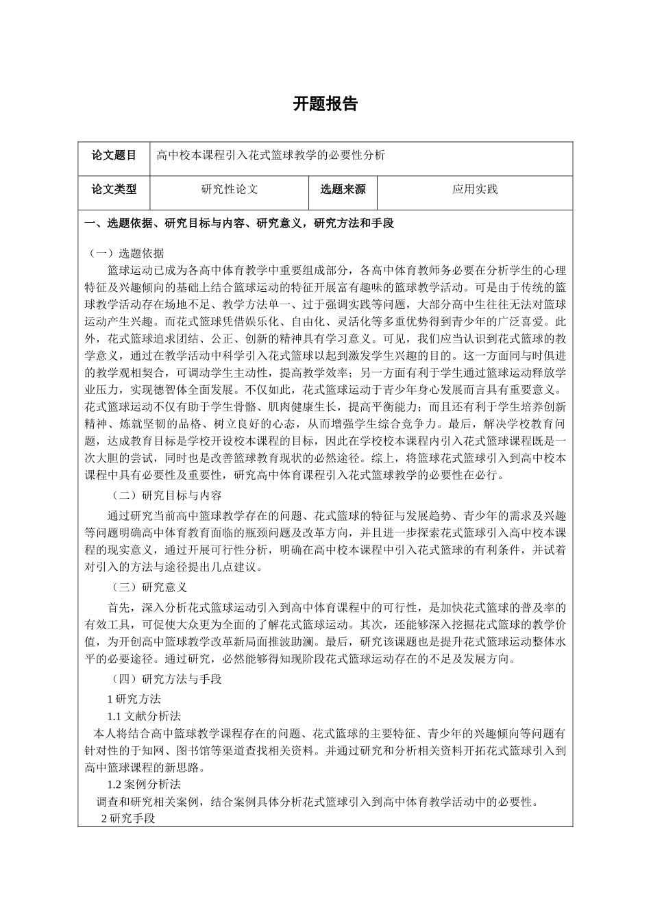 高中校本课程引入花式篮球教学的必要性分析开题报告_第1页