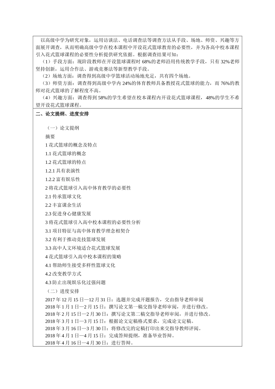 高中校本课程引入花式篮球教学的必要性分析开题报告_第2页