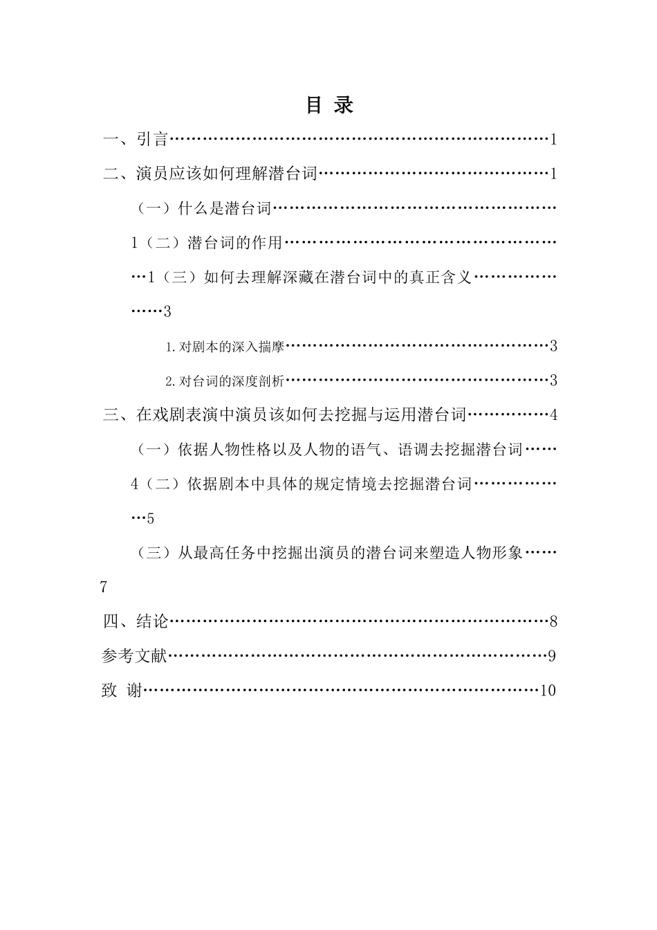 表演专业-浅谈潜台词对于演员在戏剧表演中的重要性_第3页