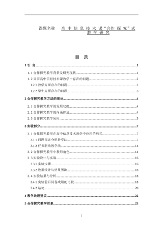 高中信息技术课“合作探究”式教学研究   教育教学专业