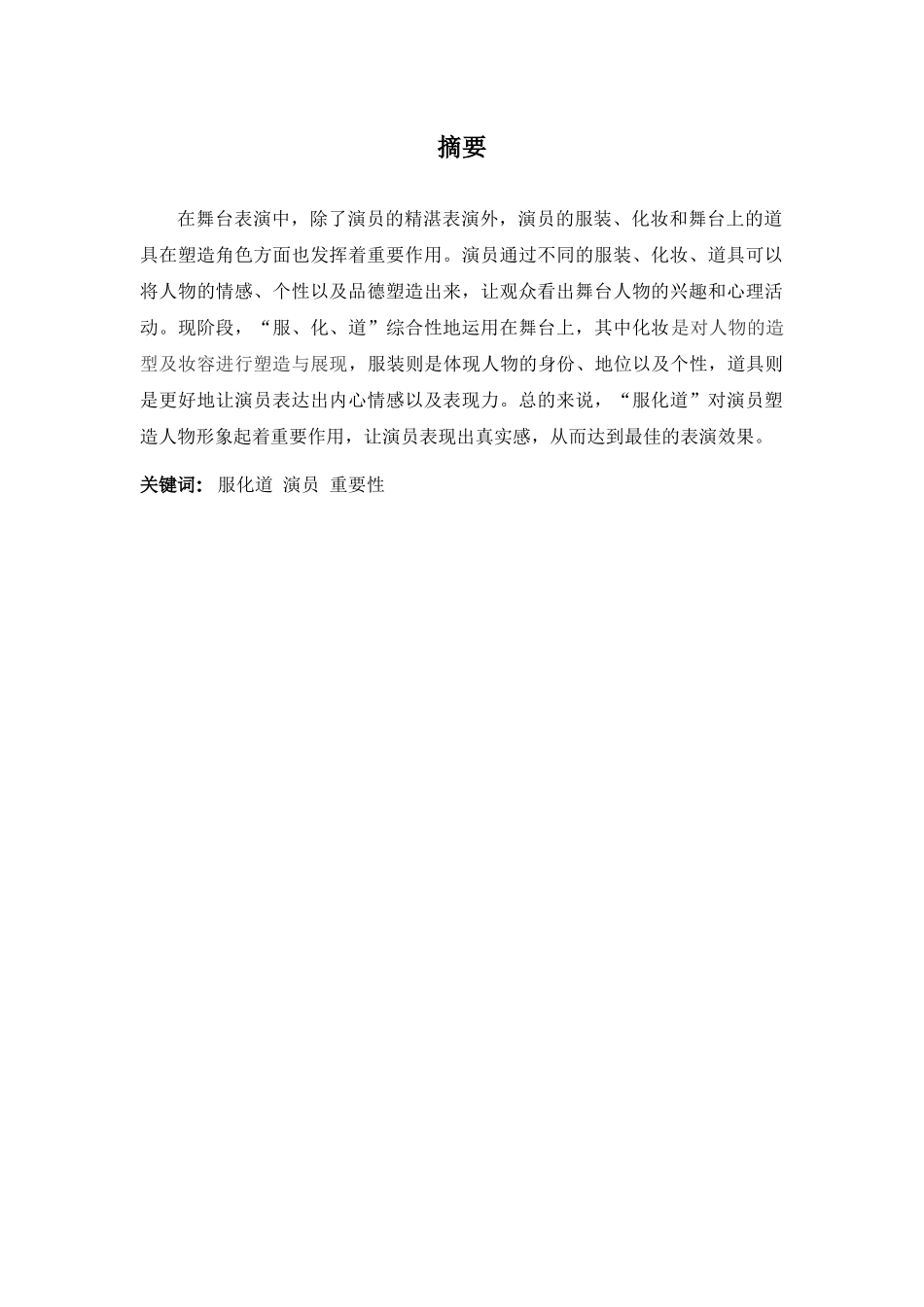 表演专业-浅谈舞美职能部门在舞台表演中对演员的重要性——以“服、化、道”为例_第1页