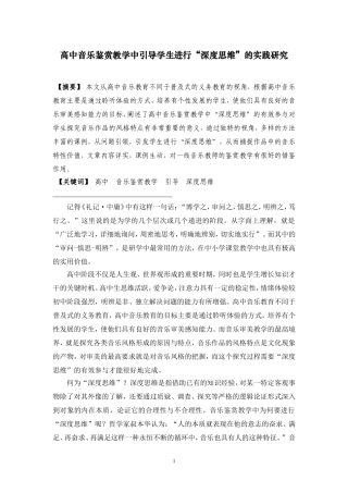 高中音乐鉴赏教学中引导学生进行“深度思维”的实践研究  音乐学专业