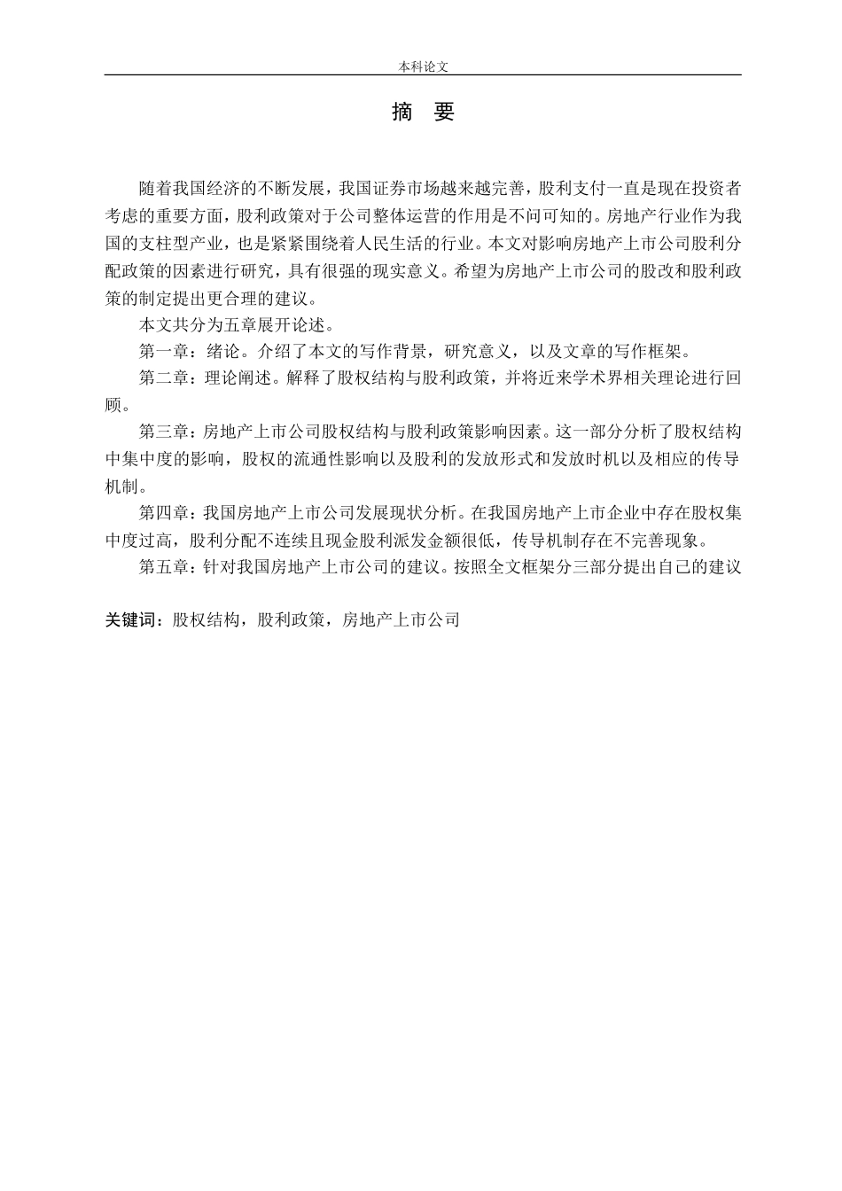 房地产上市公司股权结构对股利政策影响问题的探究论文_第1页