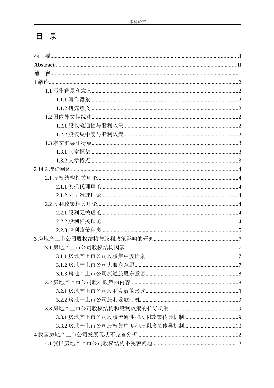房地产上市公司股权结构对股利政策影响问题的探究论文_第3页