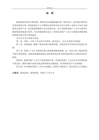房地产上市公司股权结构对股利政策影响问题的探究论文