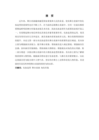 表演专业-浅谈舞台表演中化妆造型的重要性