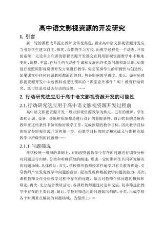 高中语文影视资源的开发研究  教育教学专业