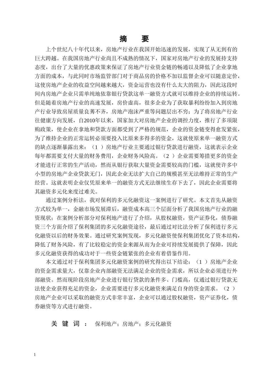 保利地产的多元化融资方式研究论文设计_第1页