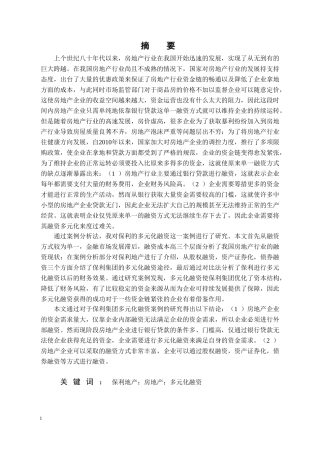 保利地产的多元化融资方式研究论文设计