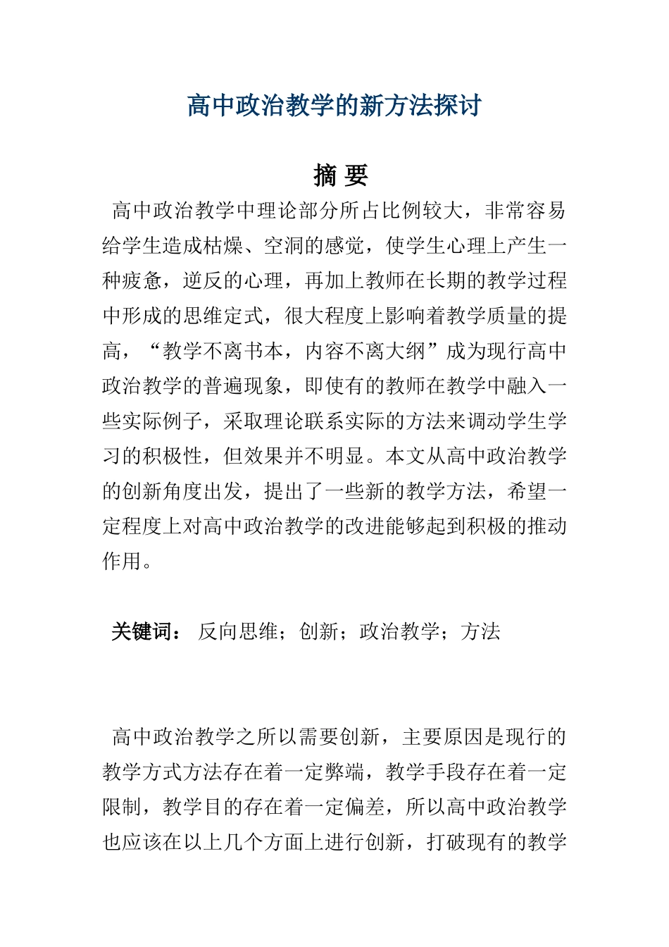 高中政治教学的新方法探讨 教育教学专业_第1页