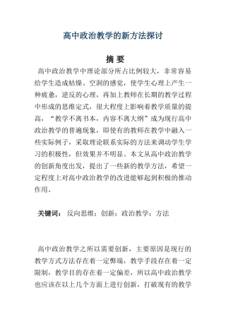 高中政治教学的新方法探讨 教育教学专业