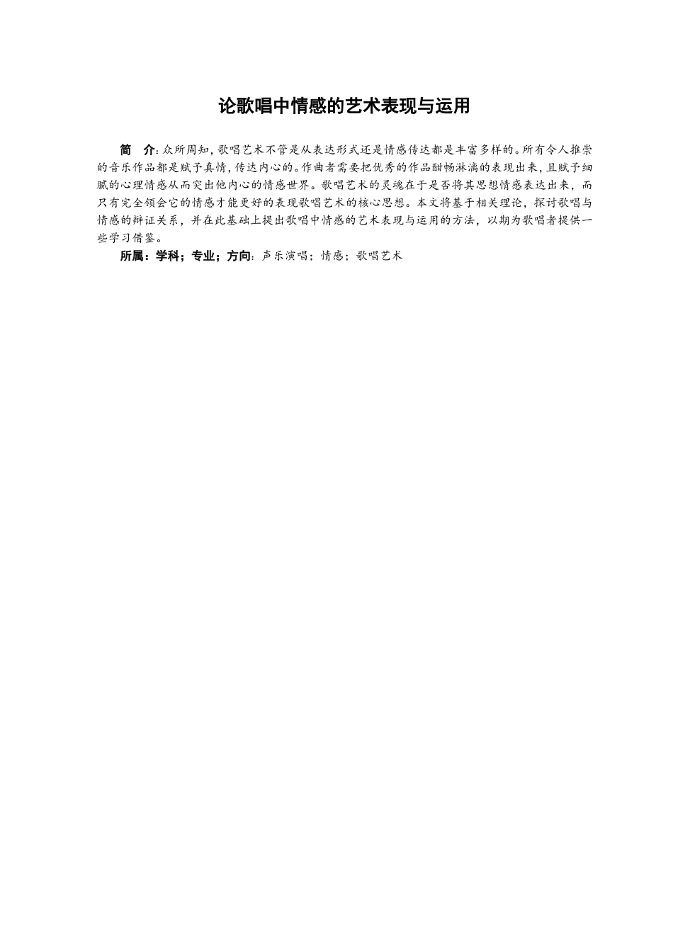 歌唱戏曲专业 论歌唱中情感的艺术表现与运用_第1页