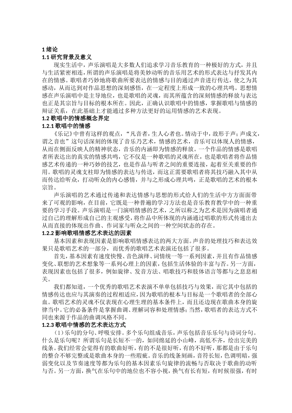 歌唱戏曲专业 论歌唱中情感的艺术表现与运用_第3页