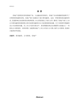 房地产上市公司债务融资对公司绩效的影响问题探讨论文