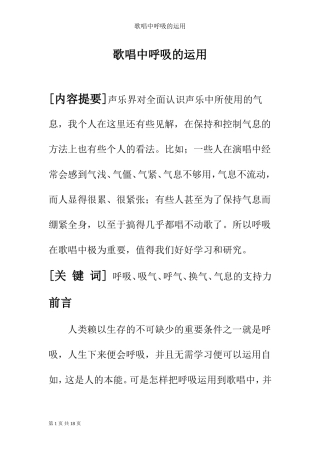 歌唱中呼吸的运用  歌唱学专业