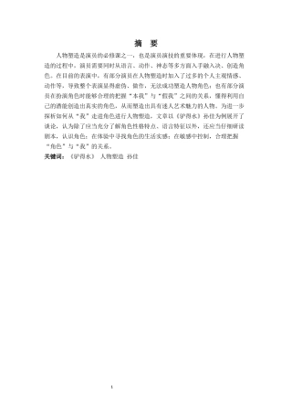 表演专业-如何从“我”走近角色————浅谈《驴得水》孙佳的人物塑造