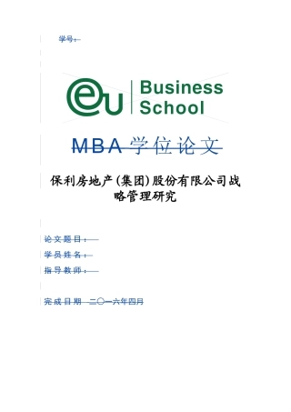 保利房地产集团股份有限公司战略管理研究