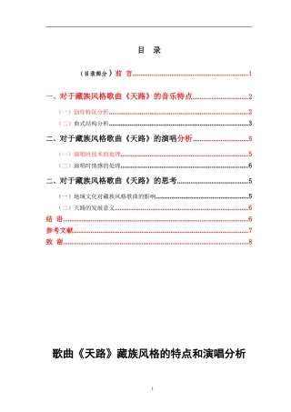 歌曲《天路》藏族风格的特点和演唱分析