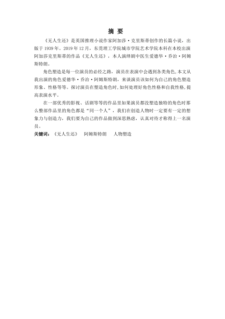 表演专业-试论演员的人物塑造— —以《无人生还》阿姆斯特朗为例_第1页