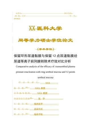 保留环形尿道黏膜与保留12点尿道黏膜经尿道等离子前列腺剜除术疗效对比分析 临床医学专业