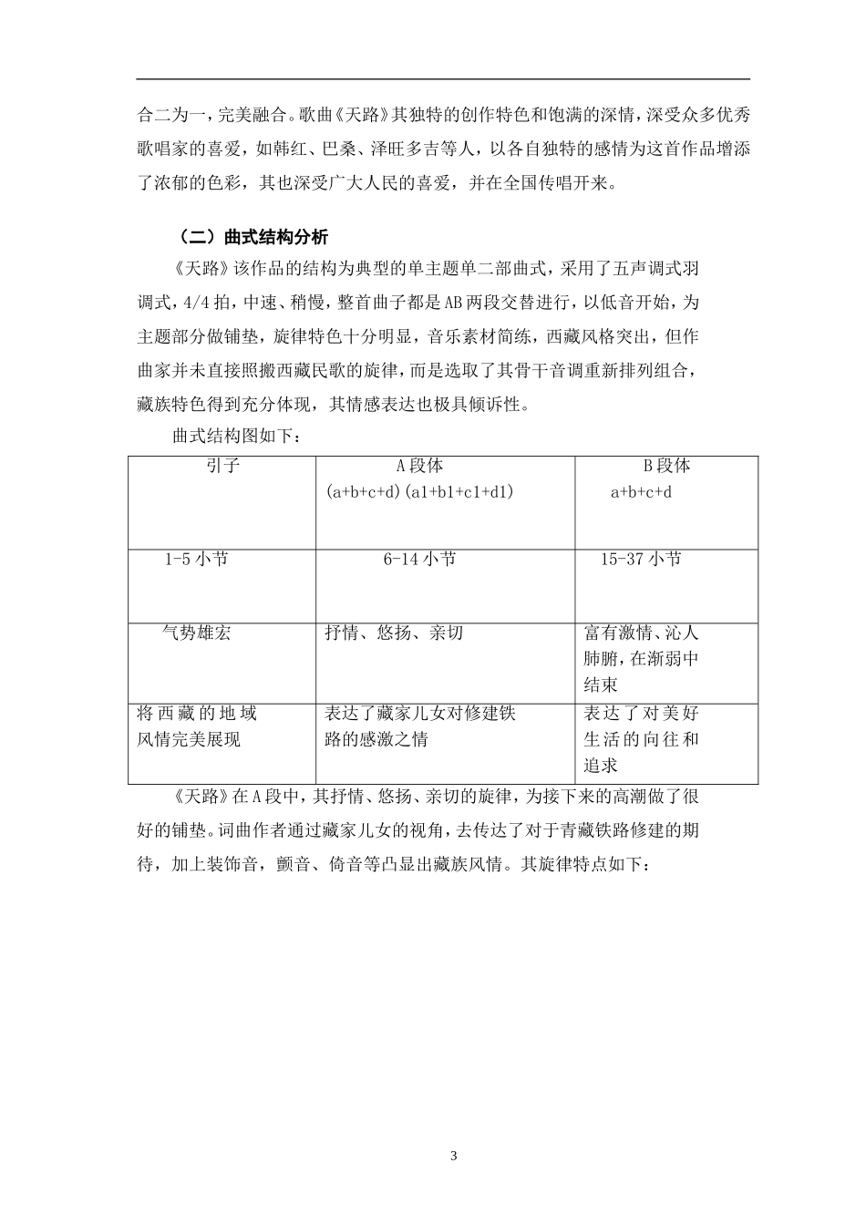 歌曲《天路》藏族风格的特点和演唱分析论文设计_第3页