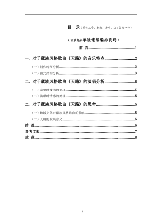 歌曲《天路》藏族风格的特点和演唱分析论文设计