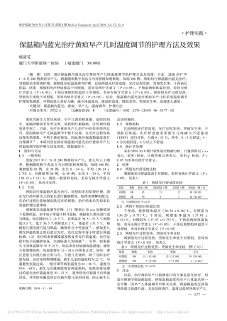 保温箱内蓝光治疗黄疸早产儿时温度调节的护理方法及效果