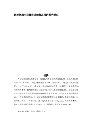 保鲜纸箱对蓝莓常温贮藏品质的影响研究论文