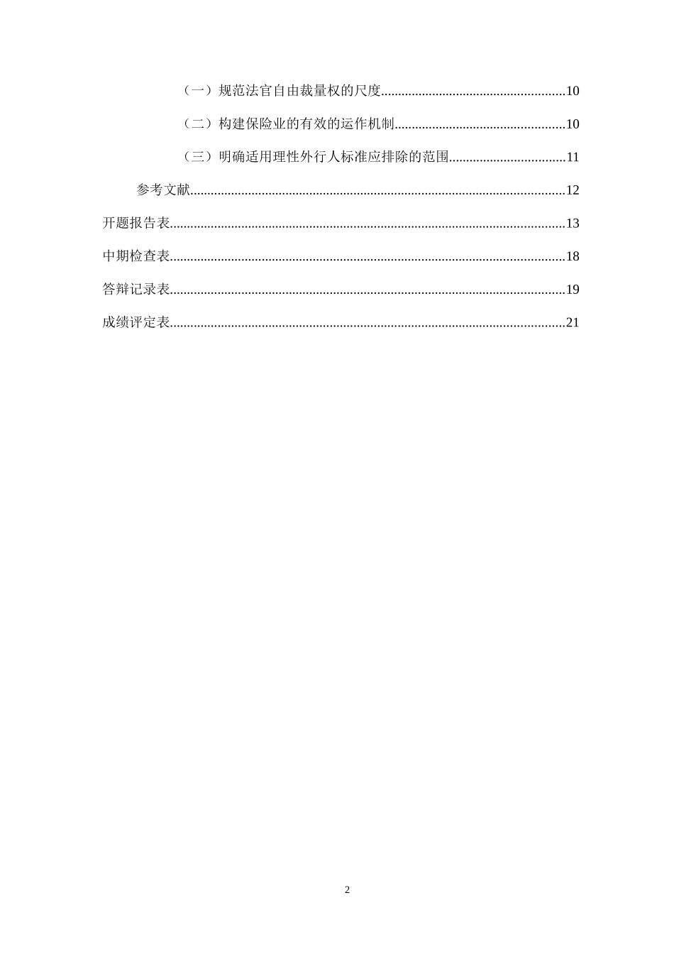 保险法合理期待原则适用研究  法学专业_第2页