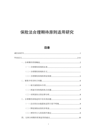 保险法合理期待原则适用研究  法学专业
