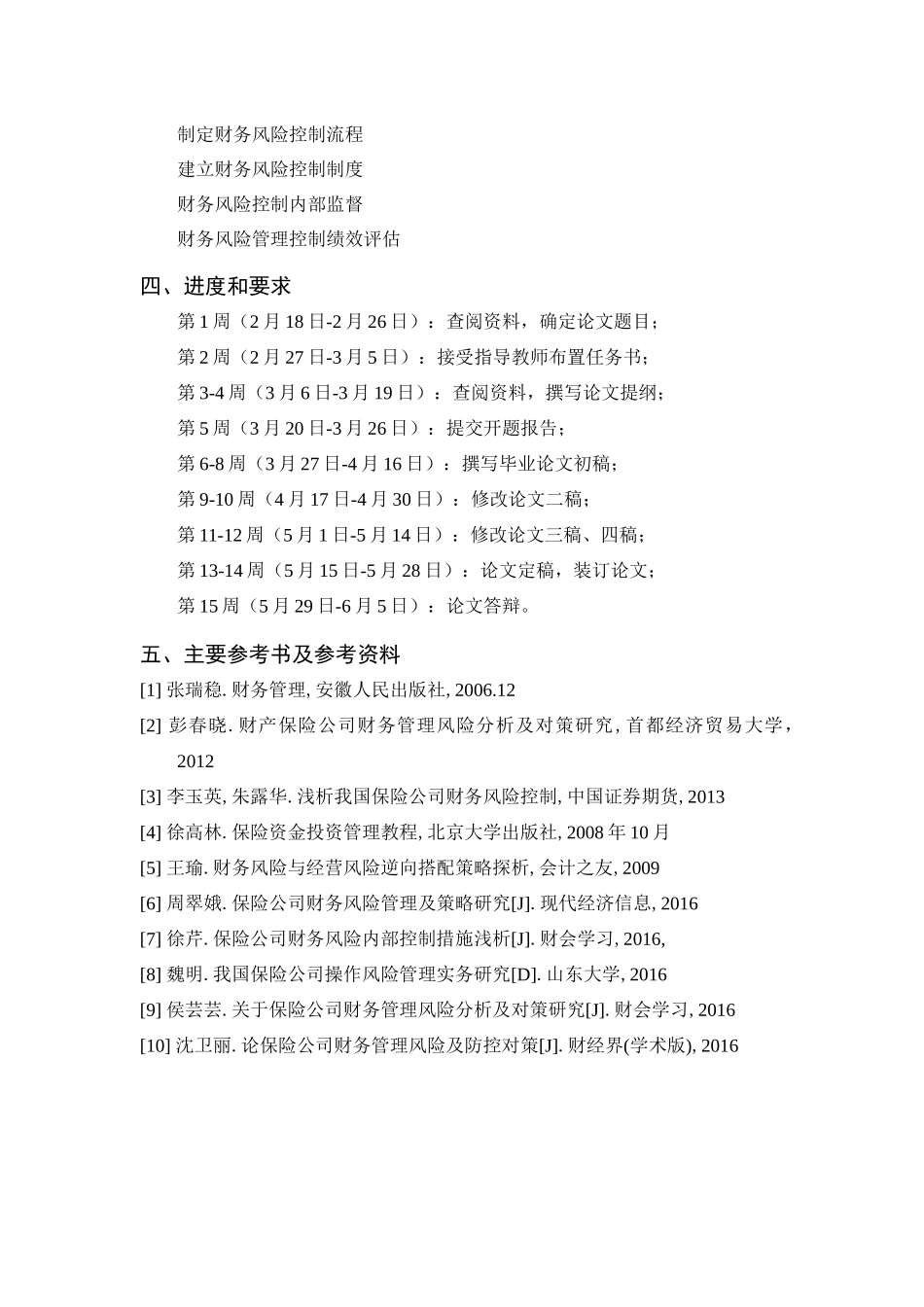 保险公司财务风险管理问题研究_第2页