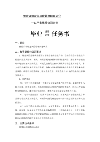 保险公司财务风险管理问题研究