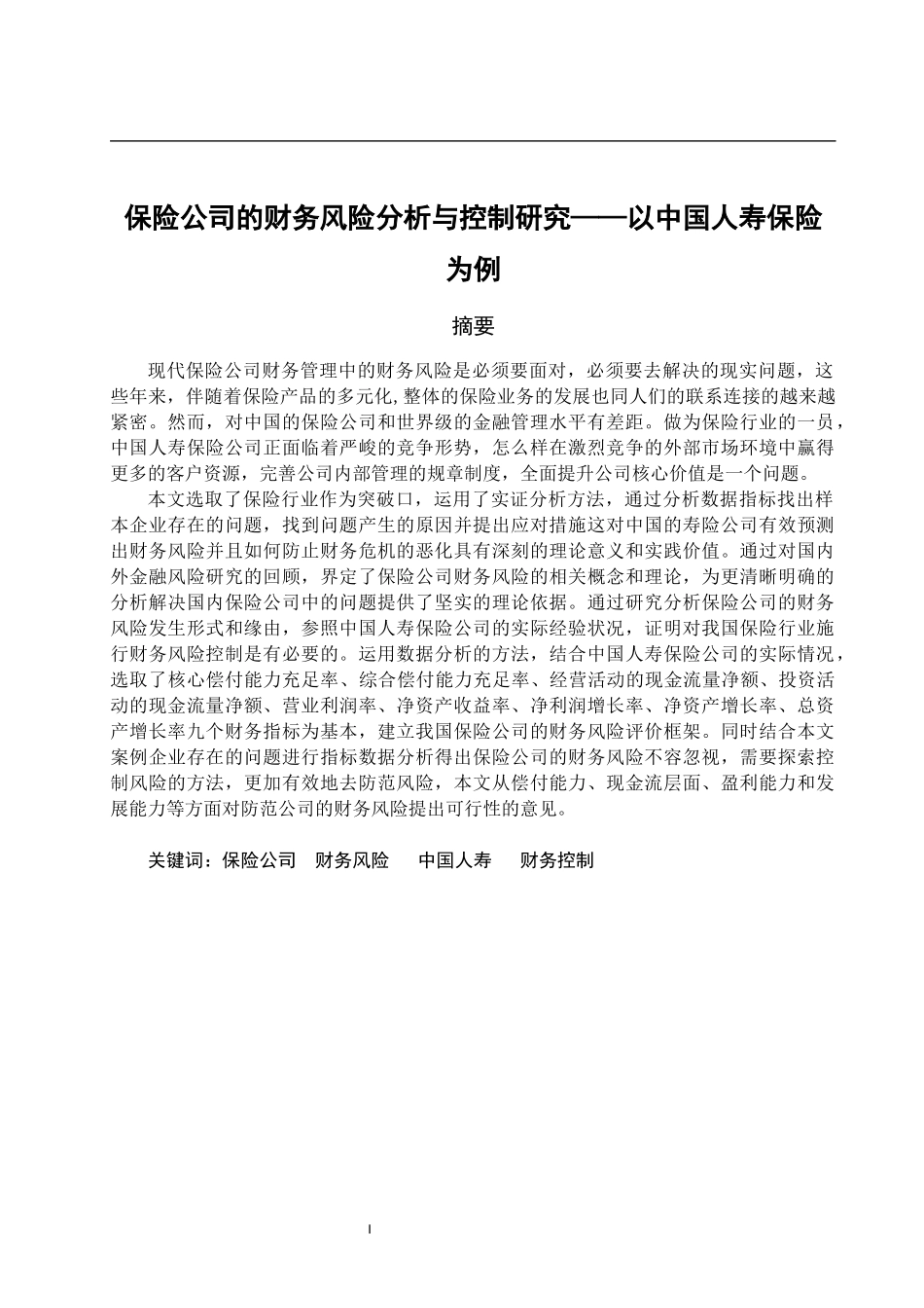 保险公司的财务风险分析与控制研究——以中国人寿保险为例财务管理专业_第1页