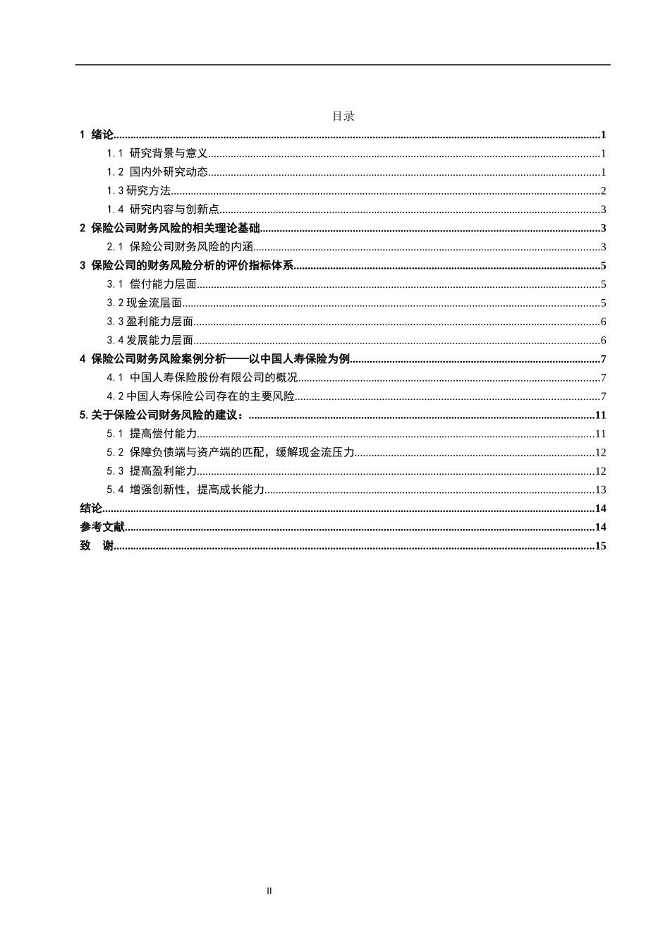 保险公司的财务风险分析与控制研究——以中国人寿保险为例财务管理专业_第2页