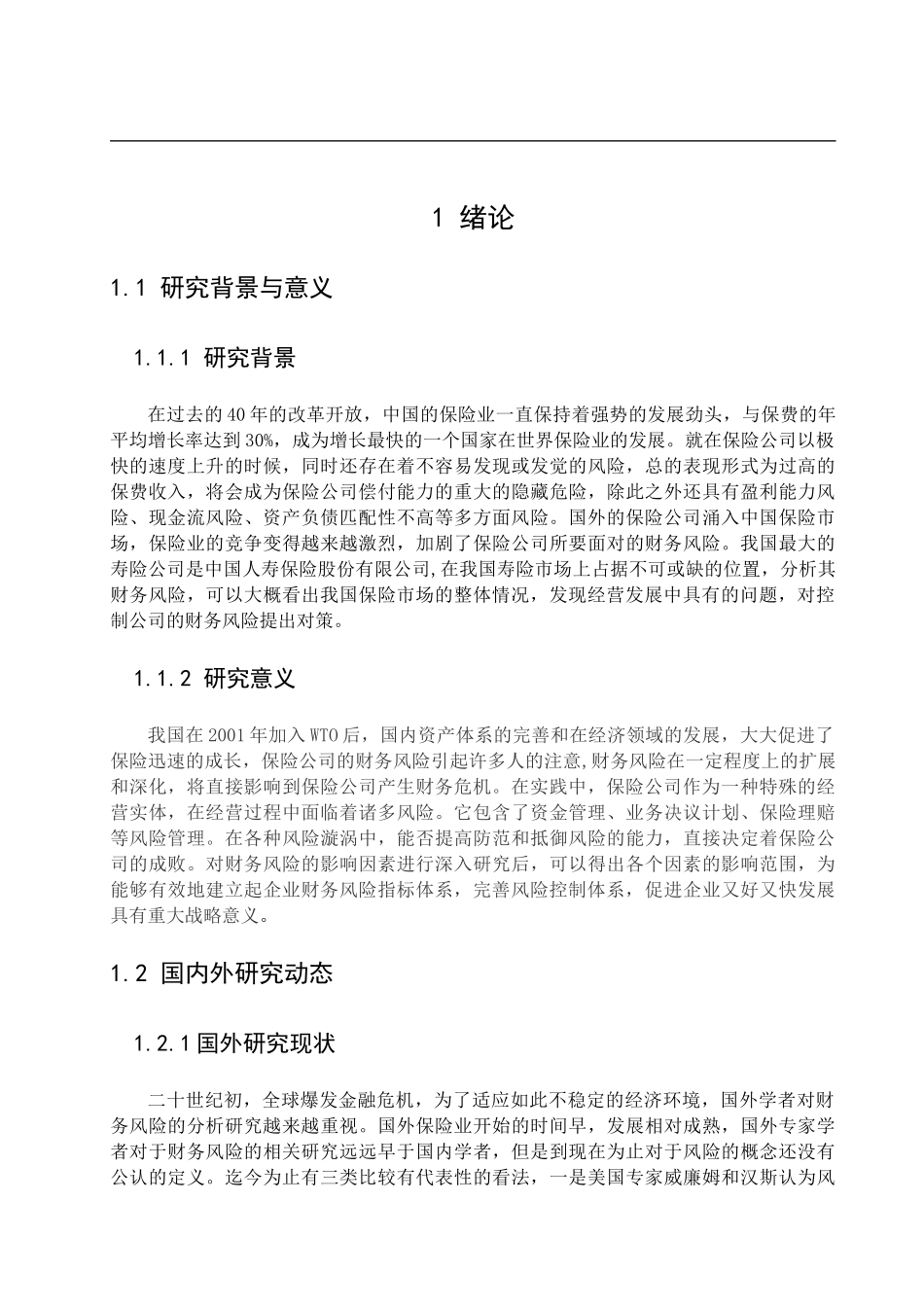 保险公司的财务风险分析与控制研究——以中国人寿保险为例财务管理专业_第3页