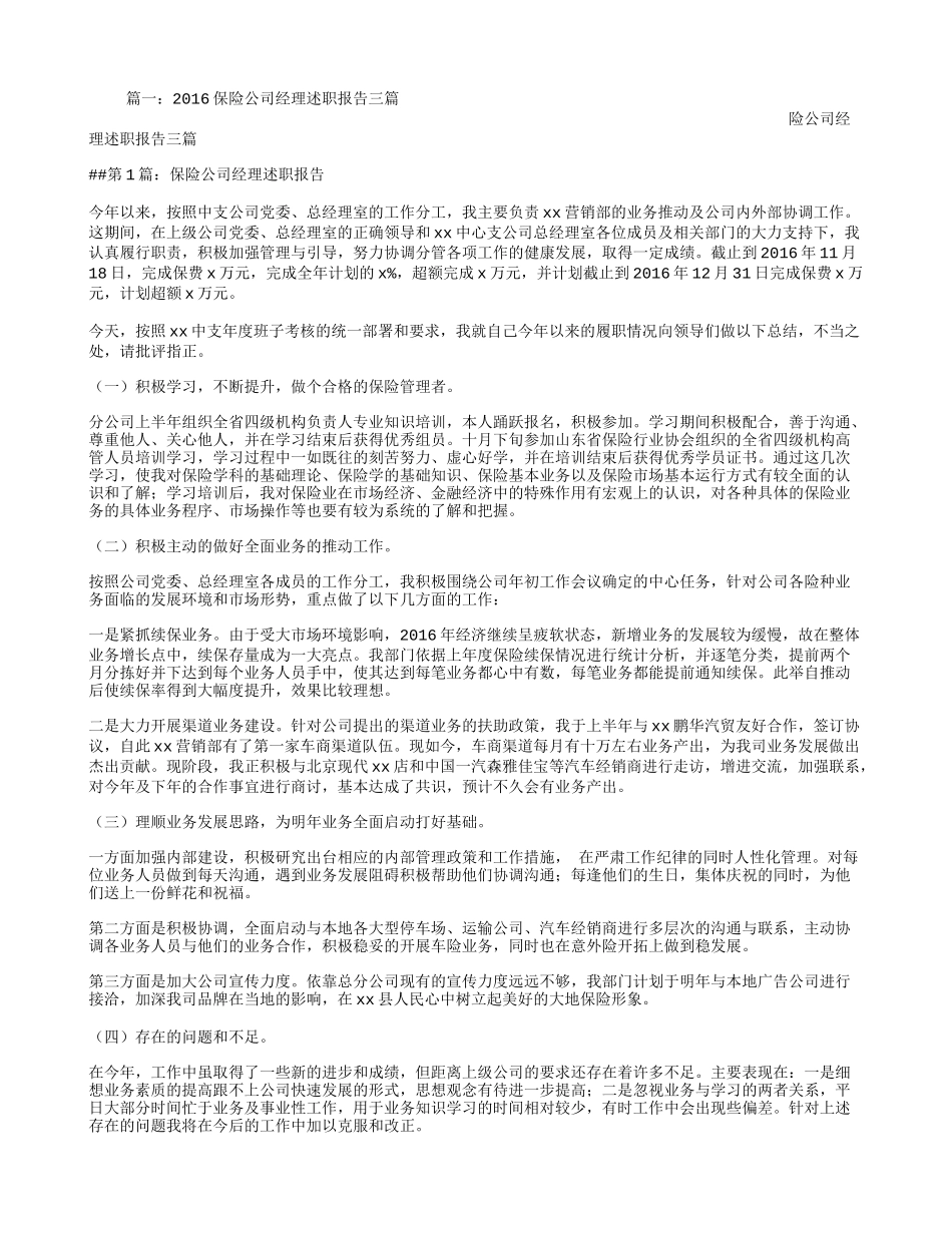 保险公司经理述职报告三篇_第1页